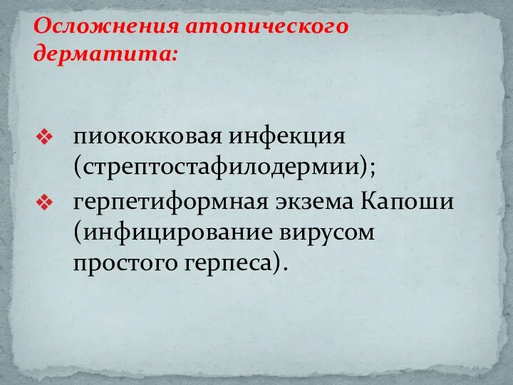 пиококковая инфекция (стрептостафилодермии); герпетиформная экзема Капоши (инфицирование вирусом простого герпеса). Осложнения атопического дерматита: