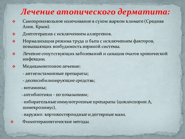 Самопроизвольное излечивание в сухом жарком климате (Средняя Азия, Крым). Диетотерапия с исключением