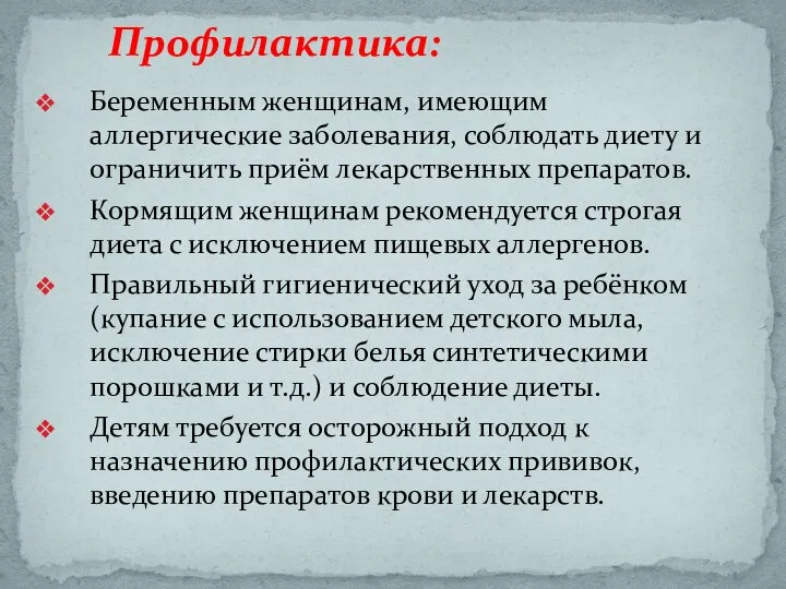 Беременным женщинам, имеющим аллергические заболевания, соблюдать диету и ограничить приём лекарственных препаратов.