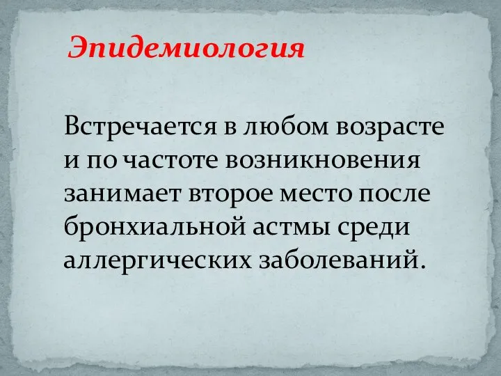 Встречается в любом возрасте и по частоте возникновения занимает второе место после