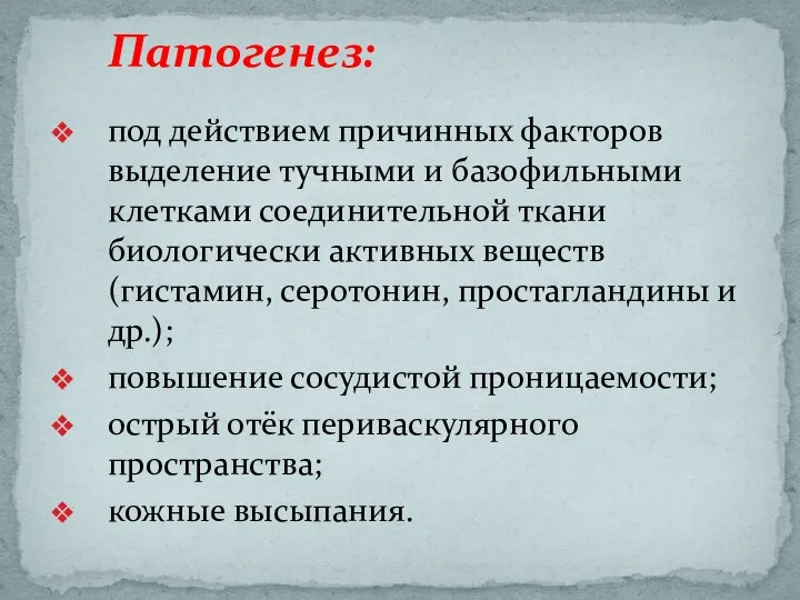 под действием причинных факторов выделение тучными и базофильными клетками соединительной ткани биологически