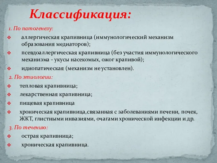 1. По патогенезу: аллергическая крапивница (иммунологический механизм образования медиаторов); псевдоаллергическая крапивница (без