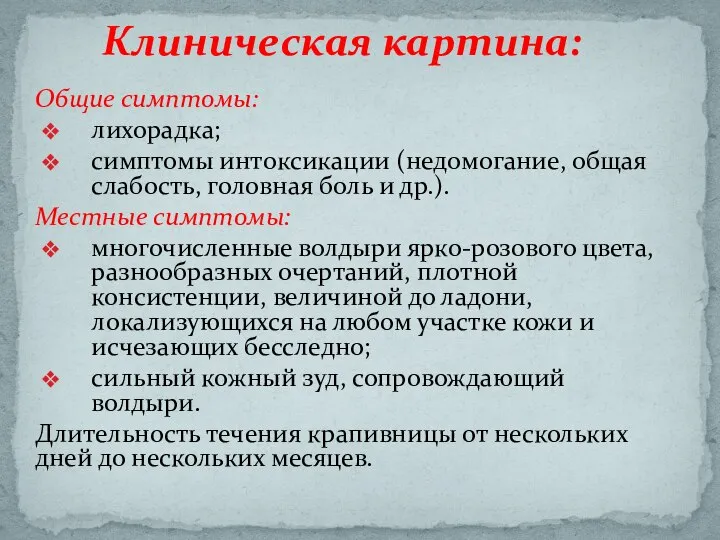 Общие симптомы: лихорадка; симптомы интоксикации (недомогание, общая слабость, головная боль и др.).