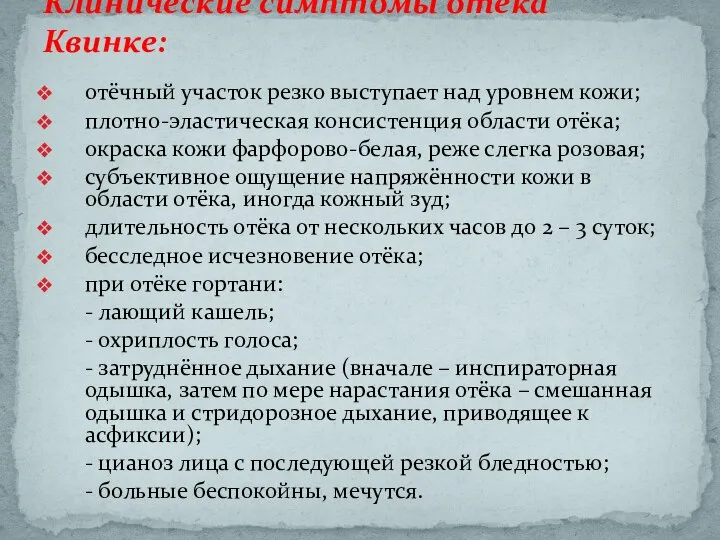 Клинические симптомы отёка Квинке: отёчный участок резко выступает над уровнем кожи; плотно-эластическая