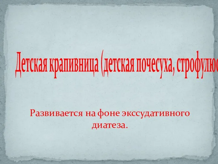 Детская крапивница (детская почесуха, строфулюс) Развивается на фоне экссудативного диатеза.