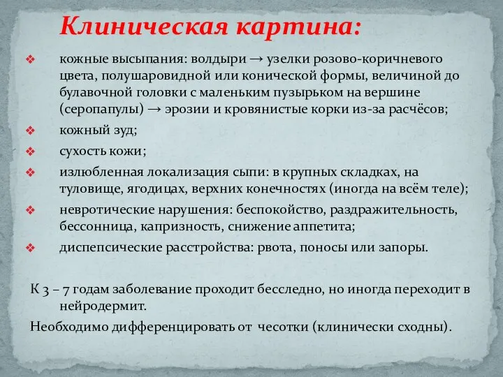 кожные высыпания: волдыри → узелки розово-коричневого цвета, полушаровидной или конической формы, величиной