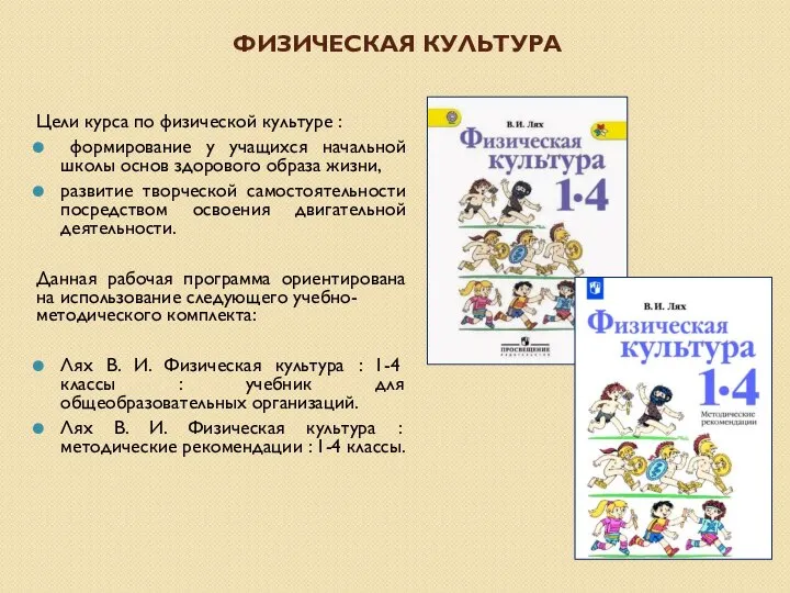 ФИЗИЧЕСКАЯ КУЛЬТУРА Цели курса по физической культуре : формирование у учащихся начальной