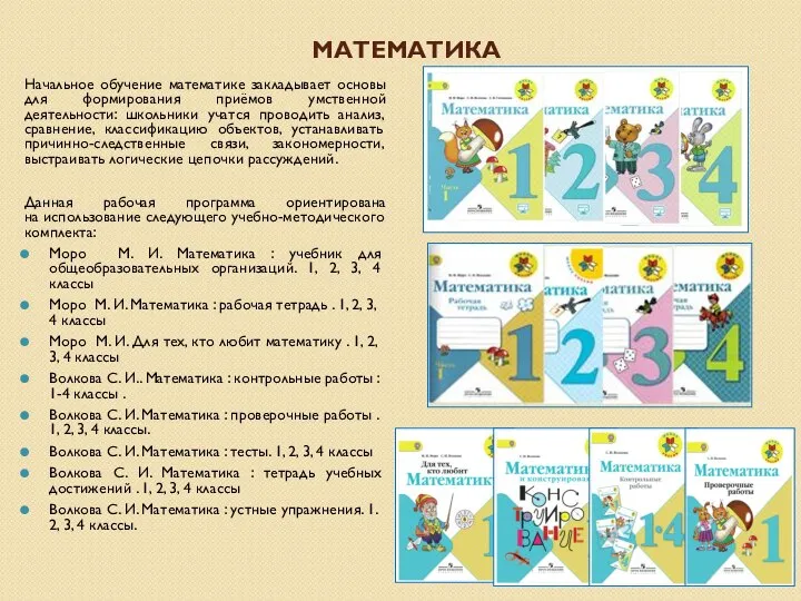 МАТЕМАТИКА Начальное обучение математике закладывает основы для формирования приёмов умственной деятельности: школьники