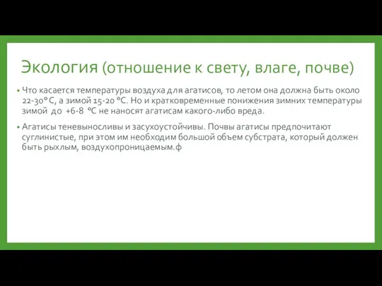 Экология (отношение к свету, влаге, почве) Что касается температуры воздуха для агатисов,