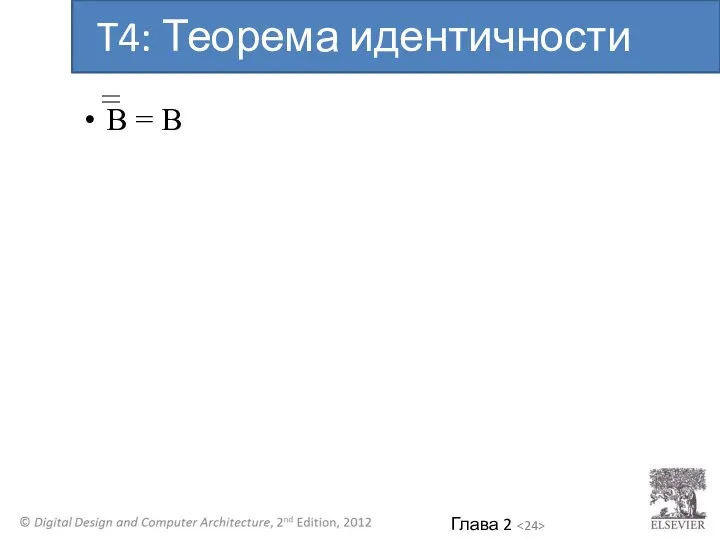 B = B T4: Теорема идентичности