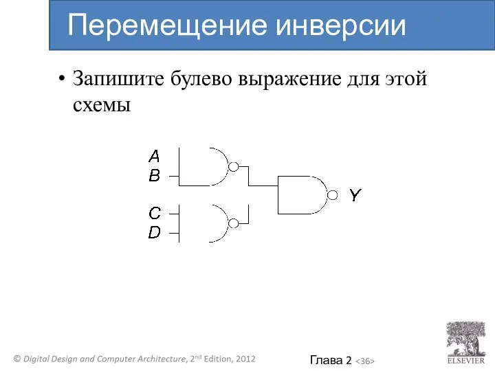 Запишите булево выражение для этой схемы Перемещение инверсии