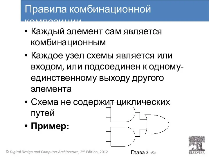 Каждый элемент сам является комбинационным Каждое узел схемы является или входом, или