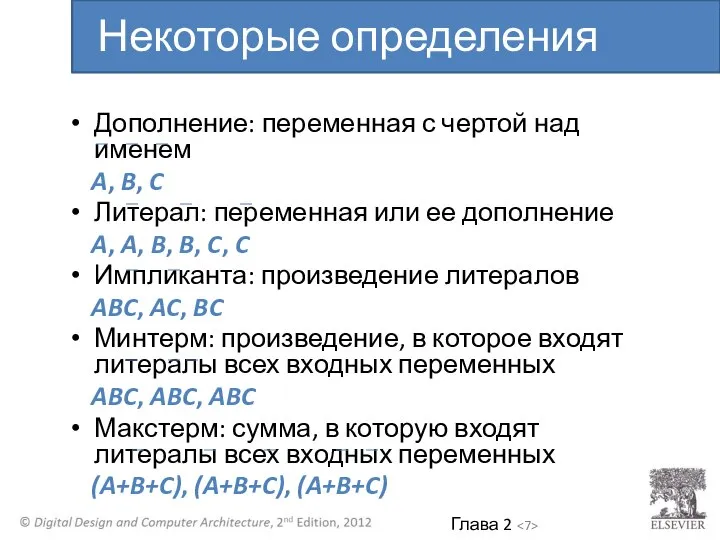 Дополнение: переменная с чертой над именем A, B, C Литерал: переменная или