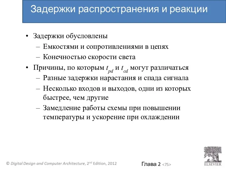 Задержки обусловлены Емкостями и сопротивлениями в цепях Конечностью скорости света Причины, по