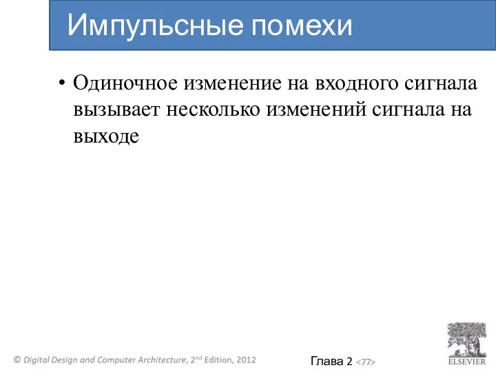 Одиночное изменение на входного сигнала вызывает несколько изменений сигнала на выходе Импульсные помехи