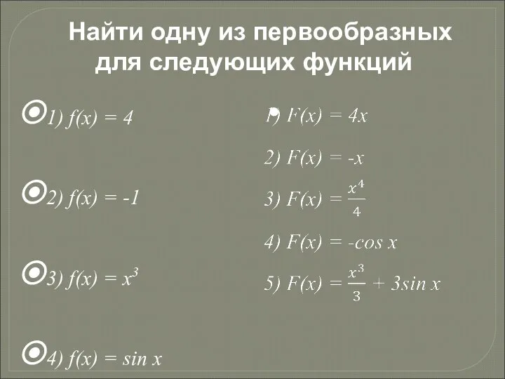 Найти одну из первообразных для следующих функций 1) f(x) = 4 2)