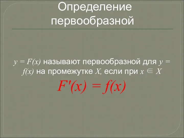 Определение первообразной y = F(x) называют первообразной для y = f(x) на