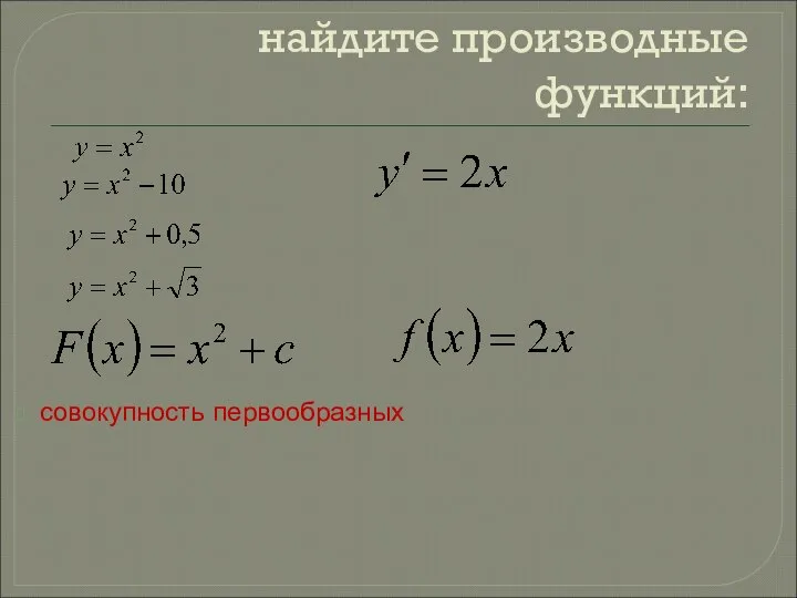 найдите производные функций: совокупность первообразных