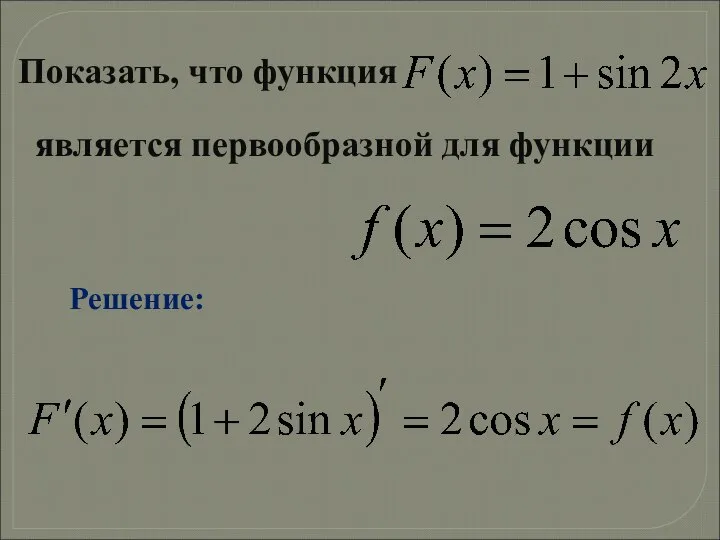 Показать, что функция является первообразной для функции Решение: