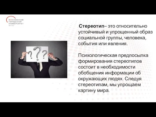 Стереотип– это относительно устойчивый и упрощенный образ социальной группы, человека, события или