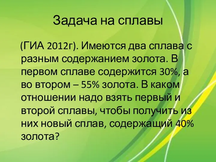 Задача на сплавы (ГИА 2012г). Имеются два сплава с разным содержанием золота.