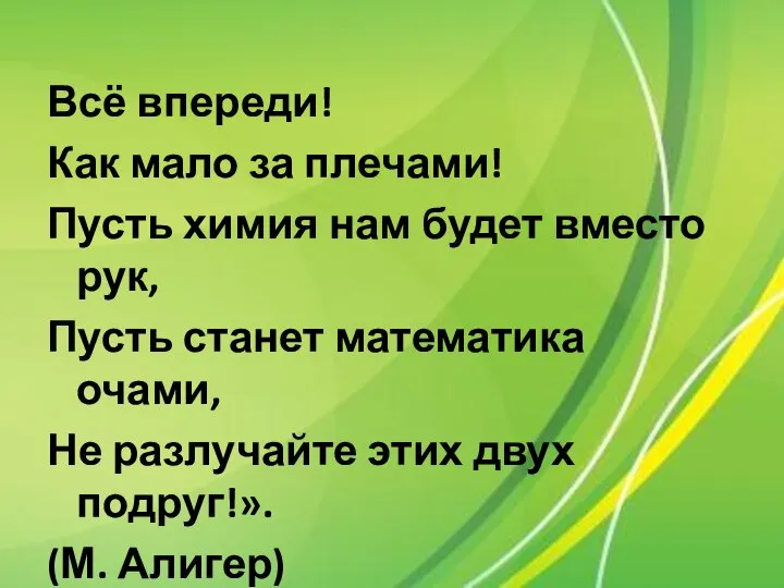 Всё впереди! Как мало за плечами! Пусть химия нам будет вместо рук,