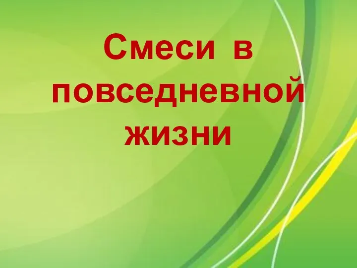 Смеси в повседневной жизни