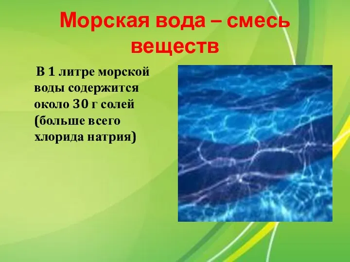 Морская вода – смесь веществ В 1 литре морской воды содержится около