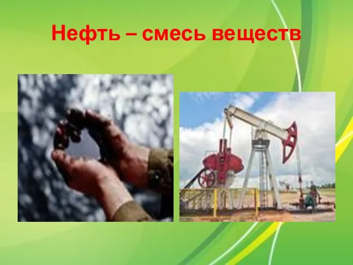 Нефть – смесь веществ