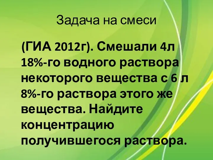 Задача на смеси (ГИА 2012г). Смешали 4л 18%-го водного раствора некоторого вещества