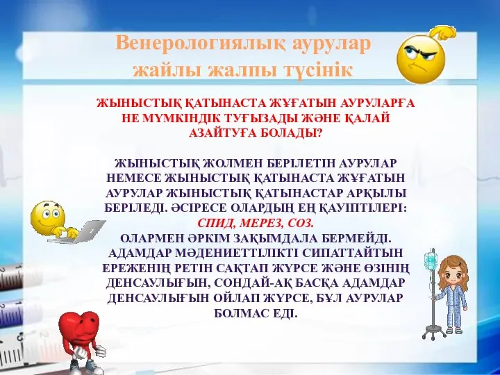 ЖЫНЫСТЫҚ ҚАТЫНАСТА ЖҰҒАТЫН АУРУЛАРҒА НЕ МҮМКІНДІК ТУҒЫЗАДЫ ЖӘНЕ ҚАЛАЙ АЗАЙТУҒА БОЛАДЫ? ЖЫНЫСТЫҚ