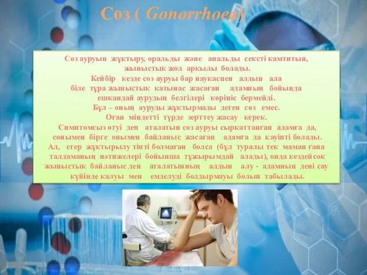 Соз ( Gonorrhoea) Соз ауруын жұқтыру, оральды және анальды сексті қамтитын, жыныстық