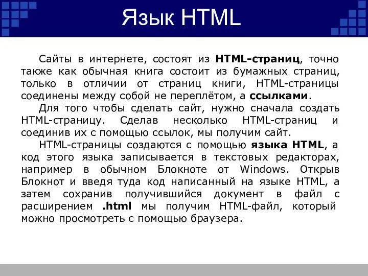 Сайты в интернете, состоят из HTML-страниц, точно также как обычная книга состоит