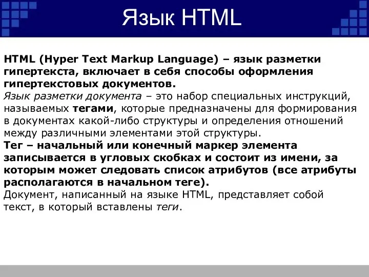 Язык HTML HTML (Hyper Text Markup Language) – язык разметки гипертекста, включает