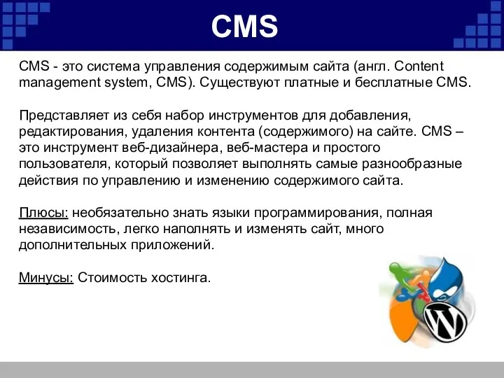 CMS CMS - это система управления содержимым сайта (англ. Content management system,