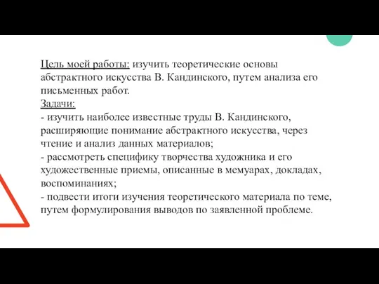 Цель моей работы: изучить теоретические основы абстрактного искусства В. Кандинского, путем анализа