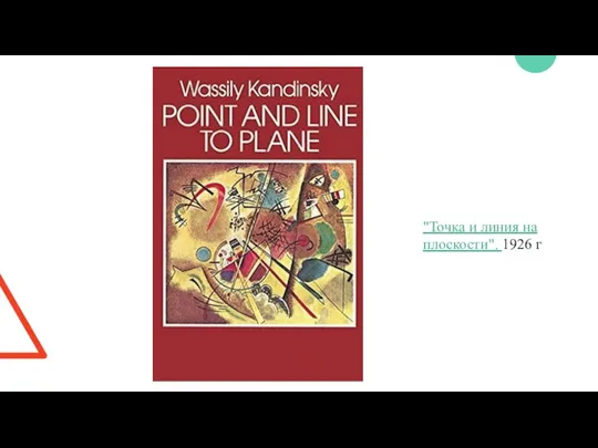 "Точка и линия на плоскости". 1926 г