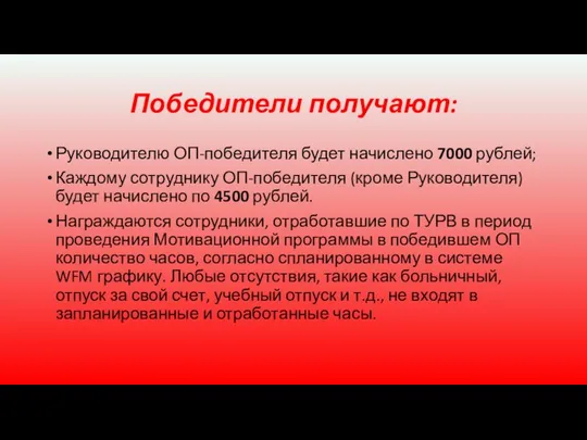 Победители получают: Руководителю ОП-победителя будет начислено 7000 рублей; Каждому сотруднику ОП-победителя (кроме