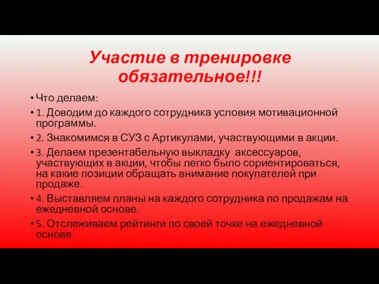 Участие в тренировке обязательное!!! Что делаем: 1. Доводим до каждого сотрудника условия