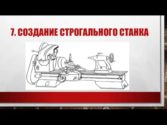 7. СОЗДАНИЕ СТРОГАЛЬНОГО СТАНКА