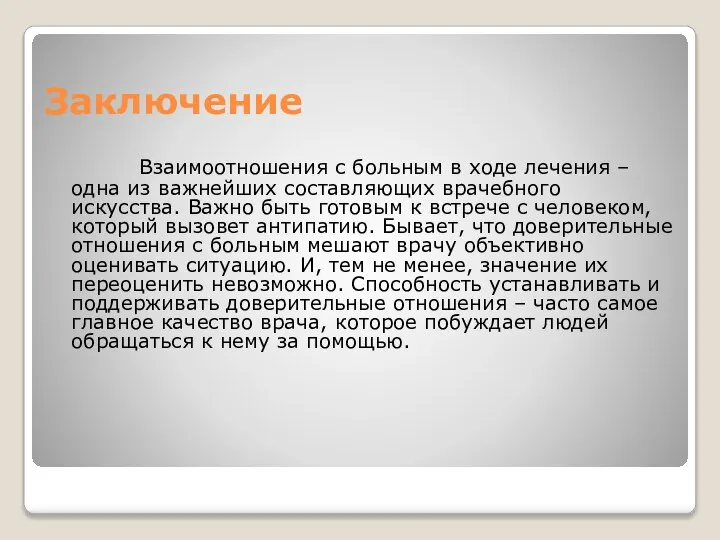 Взаимоотношения с больным в ходе лечения – одна из важнейших составляющих врачебного