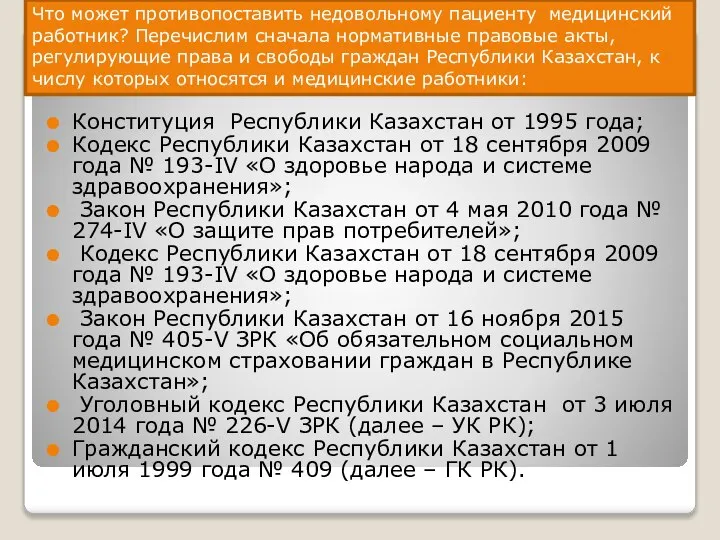 Конституция Республики Казахстан от 1995 года; Кодекс Республики Казахстан от 18 сентября