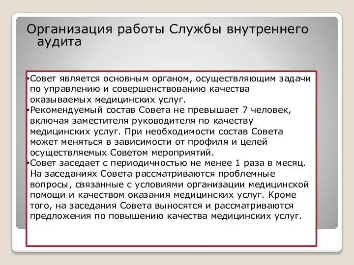 Организация работы Службы внутреннего аудита Совет является основным органом, осуществляющим задачи по