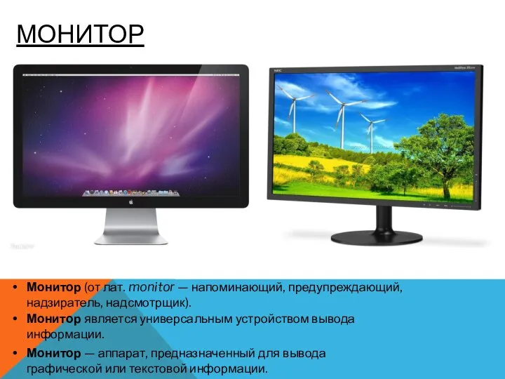 Монитор (от лат. monitor — напоминающий, предупреждающий, надзиратель, надсмотрщик). Монитор является универсальным