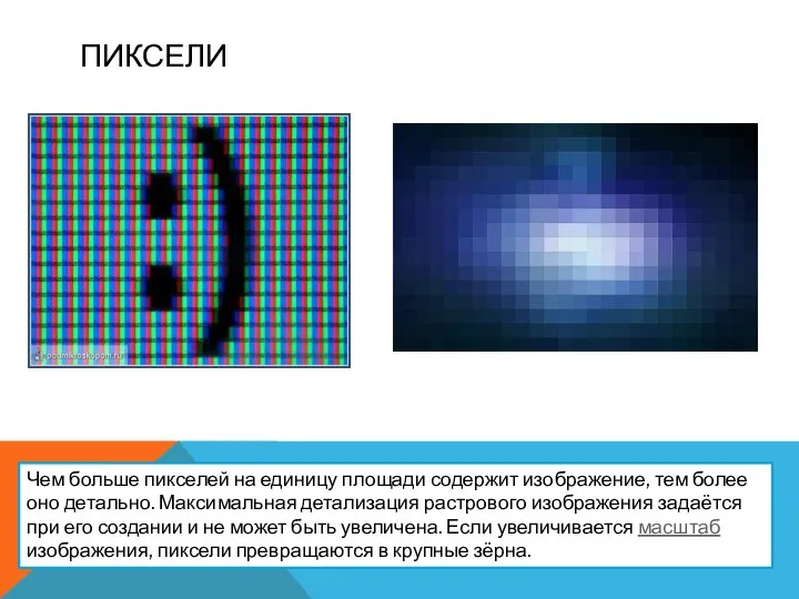 ПИКСЕЛИ Чем больше пикселей на единицу площади содержит изображение, тем более оно