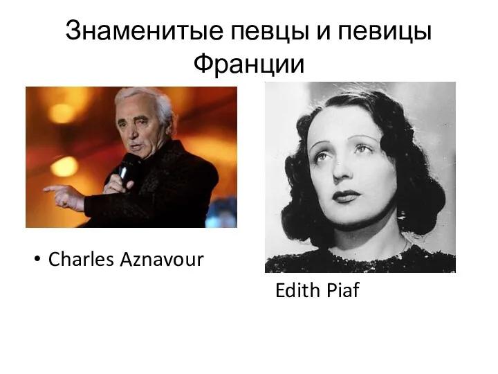 Знаменитые певцы и певицы Франции Charles Aznavour Edith Piaf
