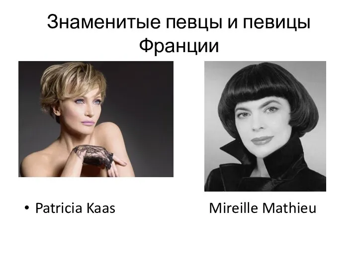 Знаменитые певцы и певицы Франции Patricia Kaas Mireille Mathieu