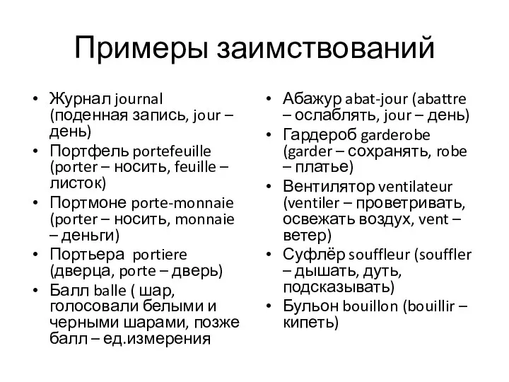 Примеры заимствований Журнал journal (поденная запись, jour – день) Портфель portefeuille (porter