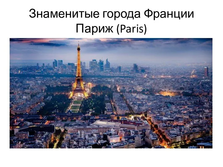 Знаменитые города Франции Париж (Paris)