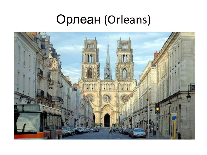 Орлеан (Orleans)